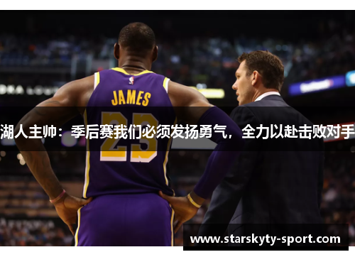 湖人主帅：季后赛我们必须发扬勇气，全力以赴击败对手