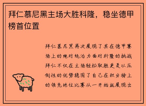 拜仁慕尼黑主场大胜科隆，稳坐德甲榜首位置