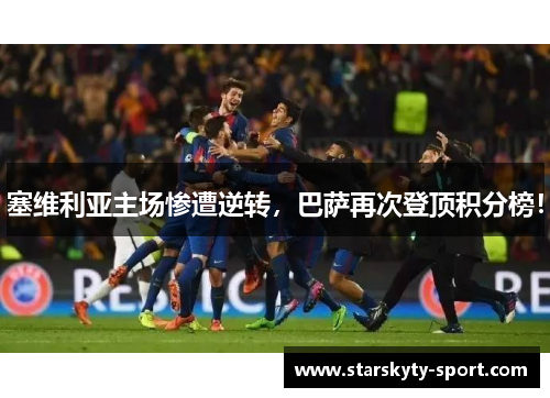 塞维利亚主场惨遭逆转，巴萨再次登顶积分榜！