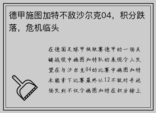 德甲施图加特不敌沙尔克04，积分跌落，危机临头