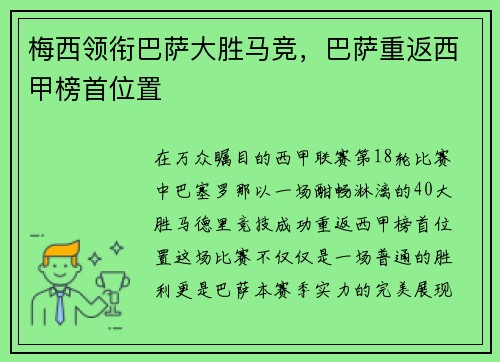 梅西领衔巴萨大胜马竞，巴萨重返西甲榜首位置