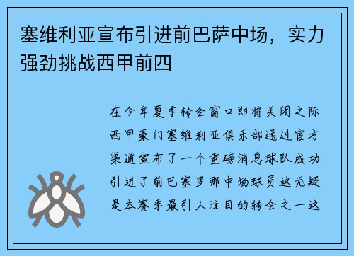 塞维利亚宣布引进前巴萨中场，实力强劲挑战西甲前四