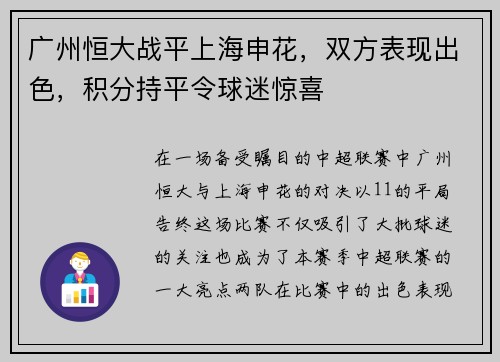 广州恒大战平上海申花，双方表现出色，积分持平令球迷惊喜