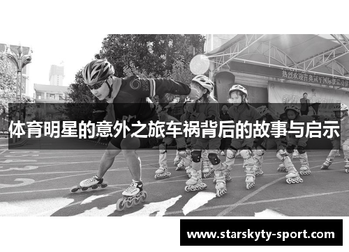体育明星的意外之旅车祸背后的故事与启示