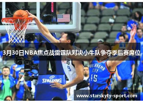 3月30日NBA焦点战雷霆队对决小牛队争夺季后赛席位