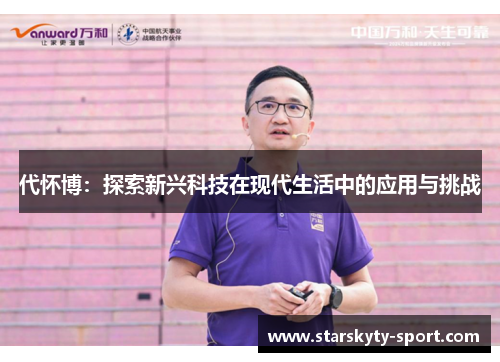 代怀博：探索新兴科技在现代生活中的应用与挑战