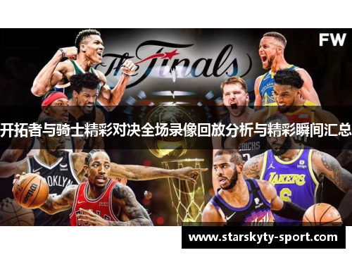 开拓者与骑士精彩对决全场录像回放分析与精彩瞬间汇总