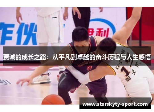 贾诚的成长之路：从平凡到卓越的奋斗历程与人生感悟