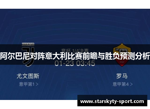 阿尔巴尼对阵意大利比赛前瞻与胜负预测分析